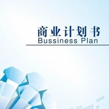 深圳編寫(xiě)各類商業(yè)計(jì)劃書(shū)