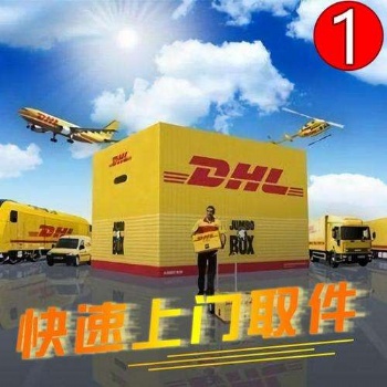 鎮(zhèn)江DHL國(guó)際快遞公司，鎮(zhèn)江京口DHL快遞上門取件