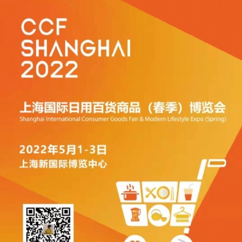2022CCF上海國際家居家電春季博覽會