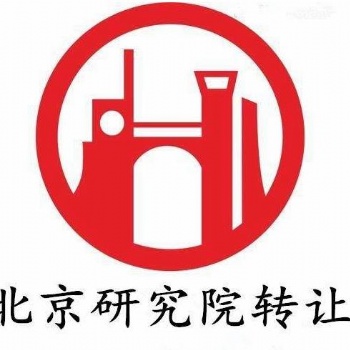 北京豐臺區醫學研究院轉讓（原件在手，隨時變更）