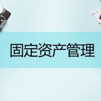 東莞固定資產(chǎn)盤點(diǎn)系統(tǒng)