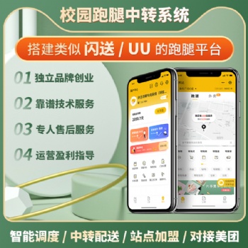 趣來(lái)達(dá)跑腿系統(tǒng)，專(zhuān)注校園男女分寢的校園配送系統(tǒng)