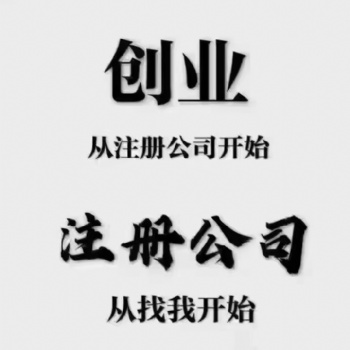 注冊公司申辦、代辦注冊公司