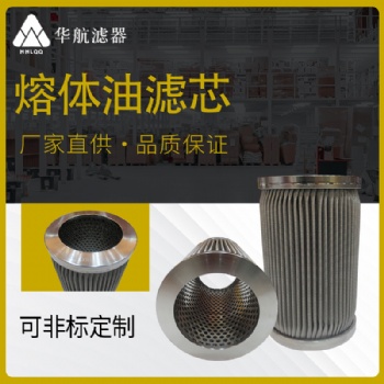 廠家供應(yīng)定制熔噴機過濾器濾芯 液壓油不銹鋼燒結(jié)氈折波熔體濾芯