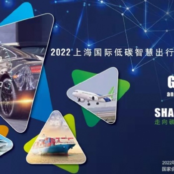 上海碳中和技術(shù)展|2022上海國際低碳智慧出行展覽會(huì)