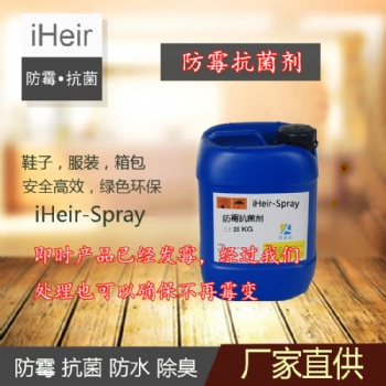艾浩爾iHeir-Spray防霉抗菌劑，預防箱包、皮革制品等材料發霉