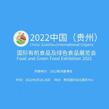 2022中國(guó)（貴州）國(guó)際有機(jī)食品及綠色食品展覽會(huì)