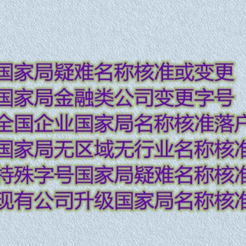 中字頭公司核名，轉(zhuǎn)**名字辦理