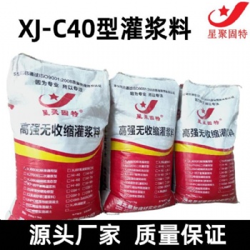 湖北星聚C40加固灌漿料批發(fā) 專業(yè)高強無收縮灌漿料廠家直發(fā)