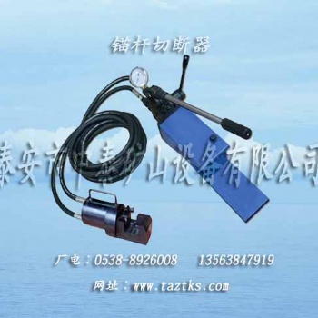 山東生產(chǎn)錨桿切斷器 的廠家 泰安市中泰礦山