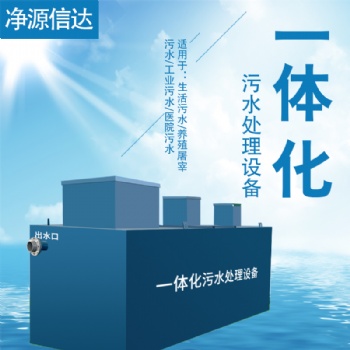 一體化污水處理設(shè)備工業(yè)屠宰印染養(yǎng)殖屠宰生活污水凈化環(huán)保設(shè)備