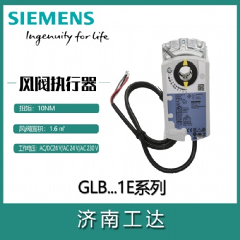 西門(mén)子風(fēng)閥執(zhí)行器無(wú)彈簧復(fù)位GLB