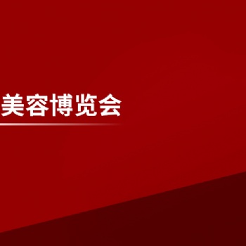 2023上海美博會(huì)--2023上海日化美容展