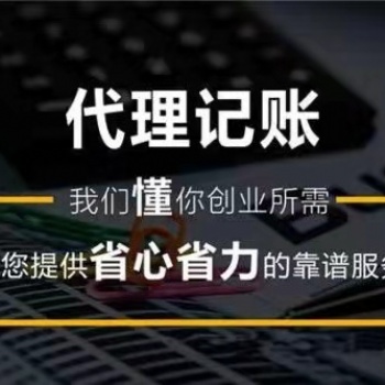 青島地區(qū)專業(yè)代理記賬團(tuán)隊(duì)服務(wù)