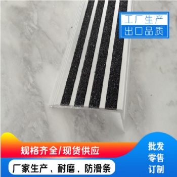 上海鋁合金樓梯防滑條廠家出口質量