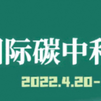 2022國際碳博會(huì)/碳于溫室氣體監(jiān)測