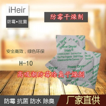 艾浩爾高吸潮IHeir-H防霉干燥劑-鞋子、箱包干燥防霉防潮