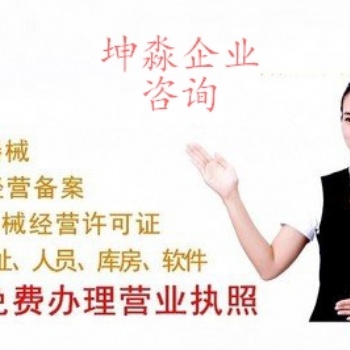 出租北京市**器械庫房代辦北京海淀區(qū)三類**器械經(jīng)營許可證