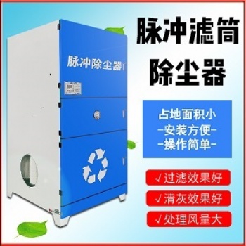 脈沖濾筒凈化煙塵凈化工業(yè)粉塵凈化廢氣油霧凈化車(chē)間除塵廢氣處理