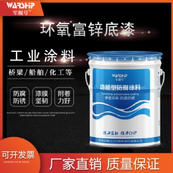 山東環(huán)氧富鋅底漆廠家 室內(nèi)外鋼結(jié)構(gòu)防腐專用涂料