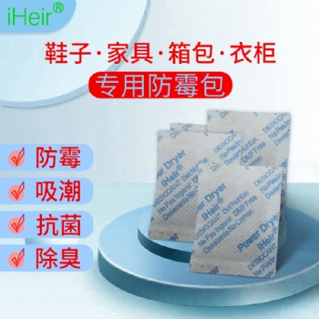 艾浩爾iHeir-F防霉包-供應箱包、鞋子防霉防潮包
