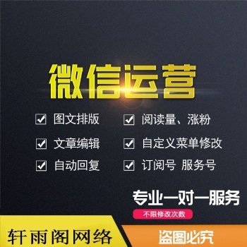 軒雨閣網(wǎng)絡(luò)微信公眾號(hào)代運(yùn)營(yíng)項(xiàng)目及套餐介紹
