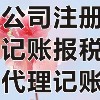 國貿(mào)天琴灣找周會計辦食品證驗資墊資增資年檢股轉(zhuǎn)刻章申請進出口