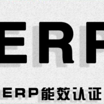 LED日光燈ERP能效等級認(rèn)證，F(xiàn)TC能源標(biāo)簽是什么