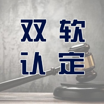 青島軟件企業認定辦理需要的材料