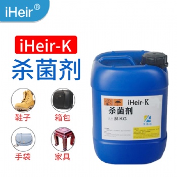 廣州艾浩爾iHeir-K殺菌劑，皮革、家具等產品表面殺菌