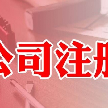 公司注冊,股權(quán)變更,企化企服財稅一一為您辦理