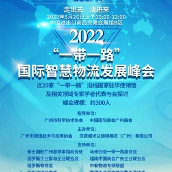 2022“一帶一路”國(guó)際智慧物流發(fā)展峰會(huì)
