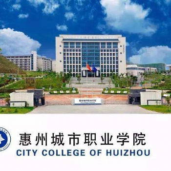 2022年惠州城市職業(yè)學院成人高考招生簡章