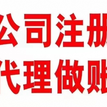 財(cái)務(wù)會(huì)計(jì) 注銷變更代理記賬公司注冊(cè)提供內(nèi)資公司注冊(cè)服務(wù)
