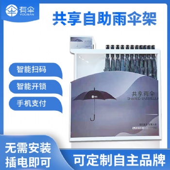 共享雨傘合作_掃碼?共享雨傘設備（YS701），廠家，可定制品牌