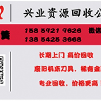 長(zhǎng)期上門，高價(jià)回收，廢舊機(jī)床刀具，稀有金屬，專業(yè)回收，價(jià)格更高！