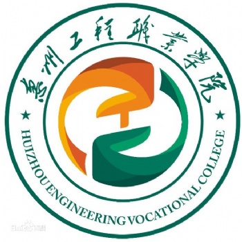 2022年惠州工程職業(yè)學院成人高考招生簡章