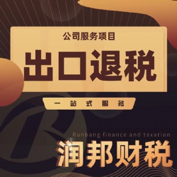 汕頭市 稅務(wù)注銷 進(jìn)出口證 商標(biāo)注冊(cè)企業(yè)**服務(wù)找潤(rùn)邦