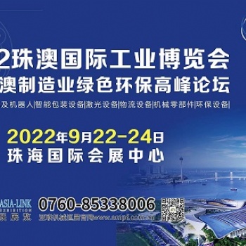 2022珠澳國(guó)際工業(yè)博覽會(huì)