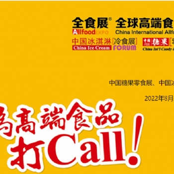 2022全球高端食品展覽會(huì)暨秋季全食展