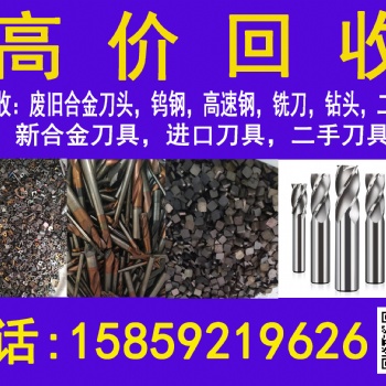 高價(jià)回收數(shù)控刀片，硬質(zhì)合金刀具回收廢舊機(jī)床刀具稀有金屬?gòu)U舊合金刀頭鎢鋼高速鋼銑頭鉆頭