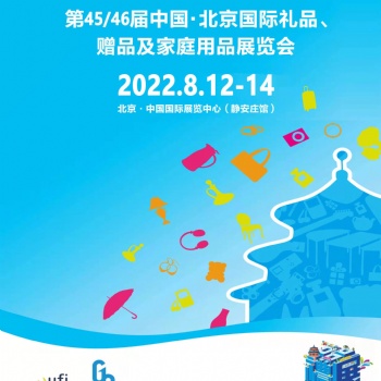 北京秋季禮品展|2022第46屆北京禮品、家居用品展覽會(huì)