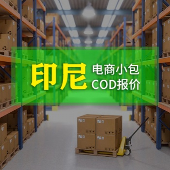 東南亞COD,歐洲COD,空運(yùn)