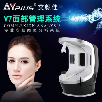 V7面部管理系統(tǒng)|面部檢測(cè)儀|艾顏佳臉部皮膚分析儀