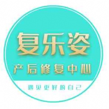 復樂姿品牌產(chǎn)后技術培訓