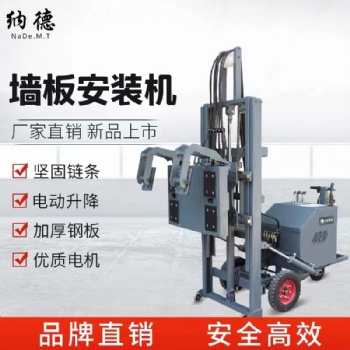 板材安裝機(jī)、護(hù)墻板安裝機(jī)、ALC板材安裝