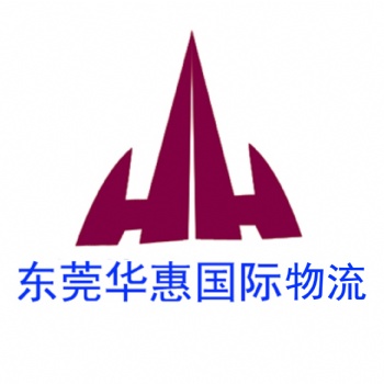 找一家好的國際快遞，其實并不難！+東莞華惠國際物流