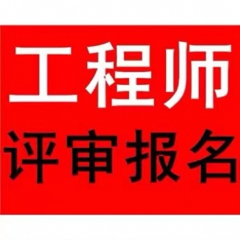 2022年陜西工程師職稱申報應(yīng)具備條件