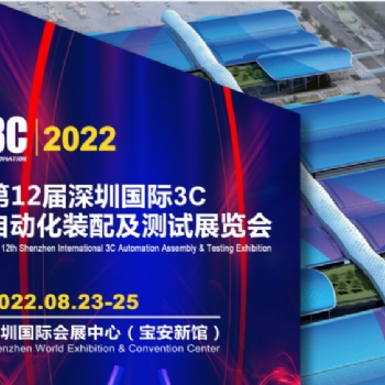 20222屆深圳國際3C自動(dòng)化裝配及測試展覽會(huì)