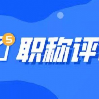 擔心你的職稱評審不通過？清楚這五個原因，拿下職稱不用愁！
